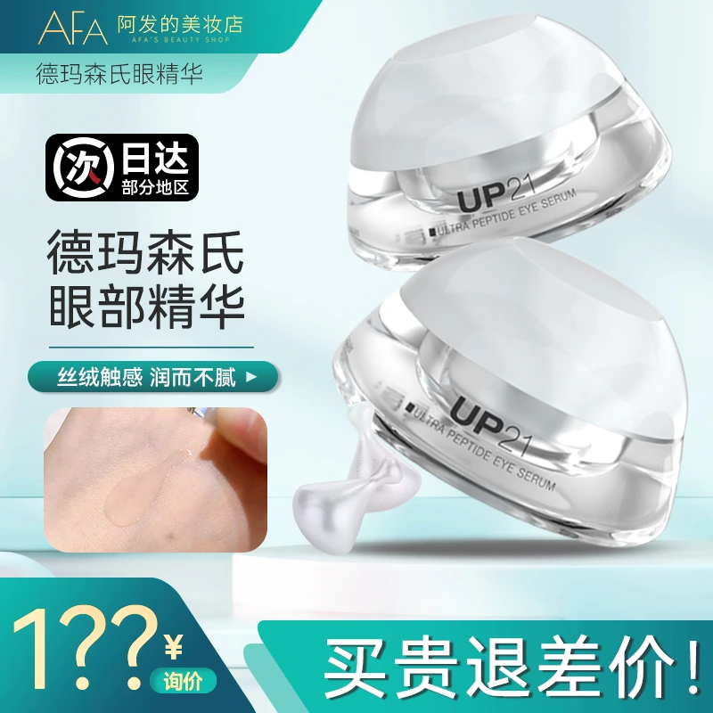 DS德玛森氏UP21多肽眼部精华胶囊精华三效活力眼霜