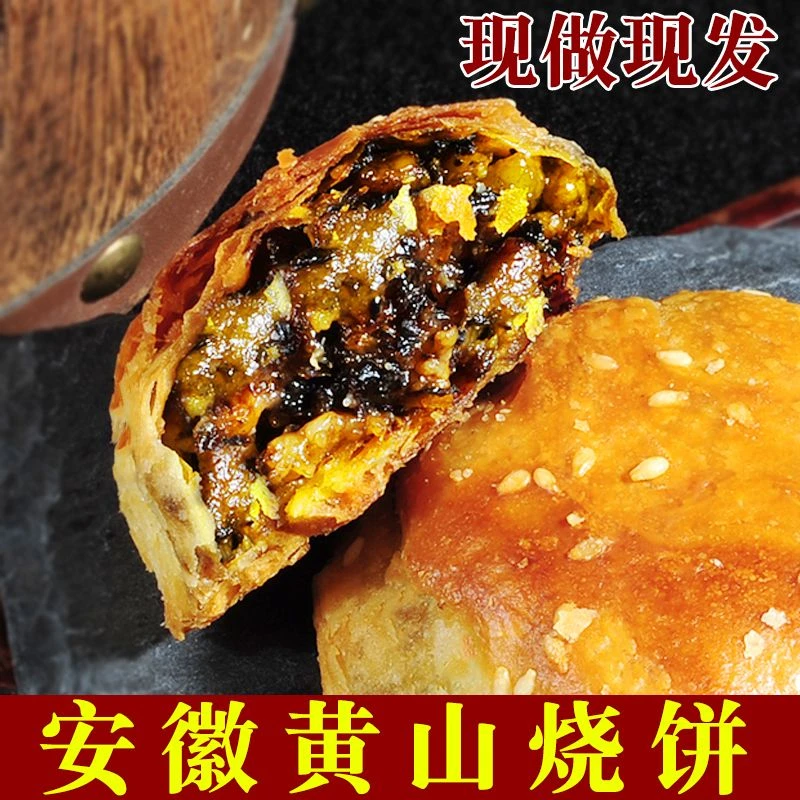 黄山烧饼新鲜梅干菜扣肉馅酥饼安徽特产酥脆烤制小烧饼多口味可选