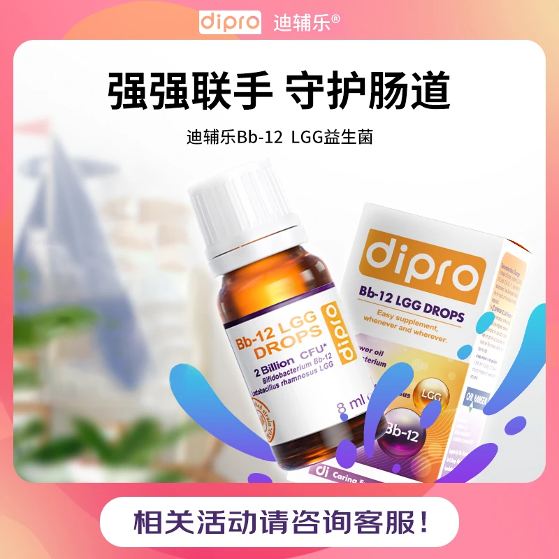 DiPRO【专享】迪辅乐bb12gg组合益生菌滴剂8ml双歧杆菌