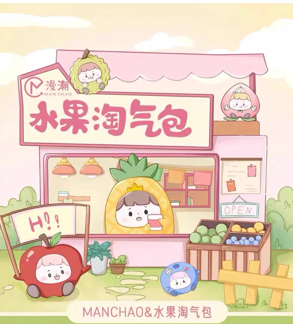 【拆盒】水果淘气一代升级款，异色包萌粒盲盒