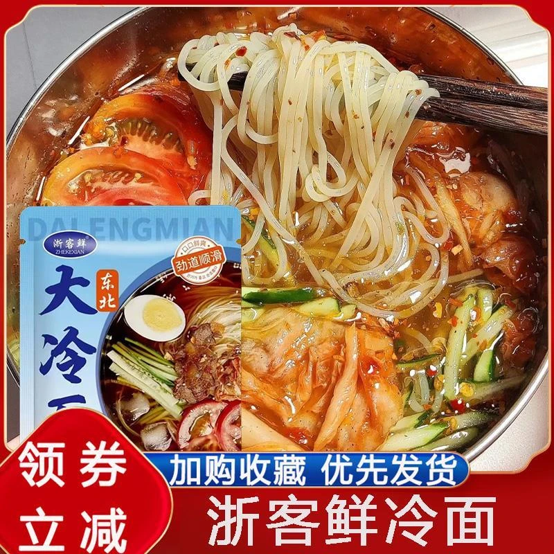浙客鲜冷面东北大冷面夏季韩式酸甜小麦面条爽口速食夜宵思北