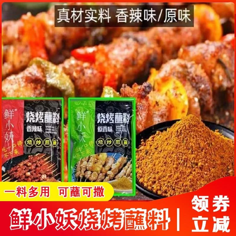 鲜小妖烧烤蘸料东北烧烤料烤肉蘸料商用香辣原味干碟大颗粒旗舰店