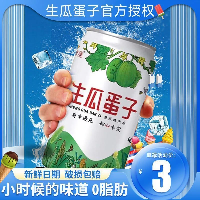 生瓜蛋子汽水罐装整箱香瓜味儿时回忆东北特产碳酸气泡水饮料