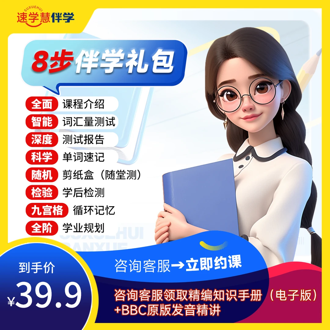 【速学慧】一对一伴学礼盒