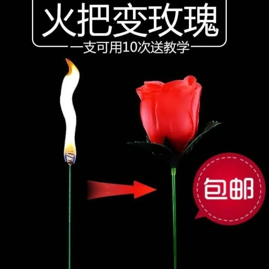魔术火把玫瑰表白道具魔术表演道具火焰聚会浪漫火把变玫瑰花爱情