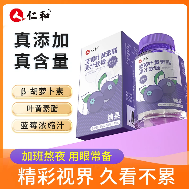 仁和胡萝卜素蓝莓叶黄素酯浓缩果汁软糖糖果