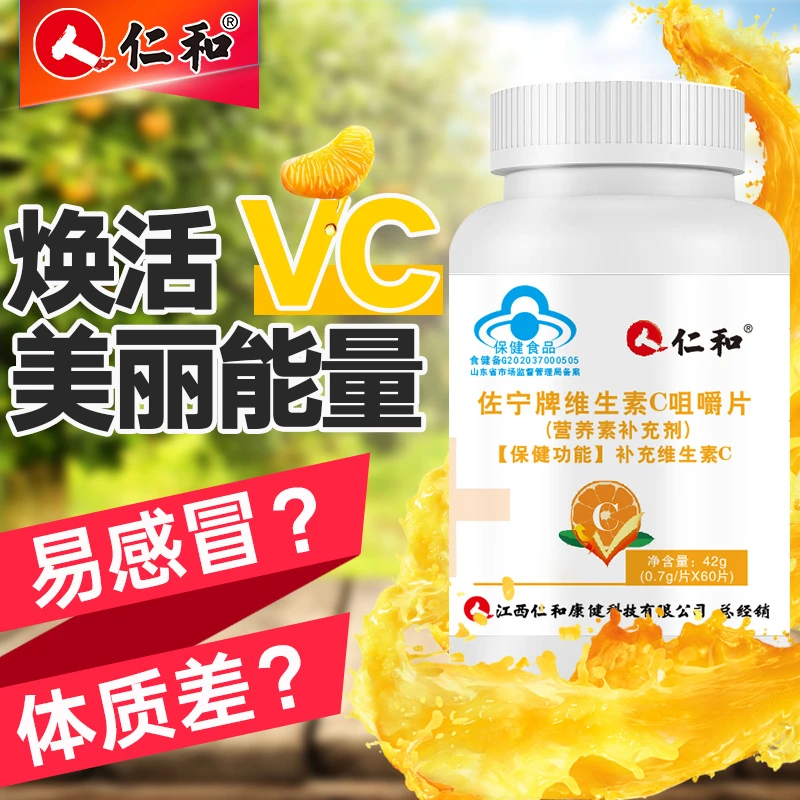 仁和户外活力运动儿童补充维生素C咀嚼片0.7g*60营养全家可用商城