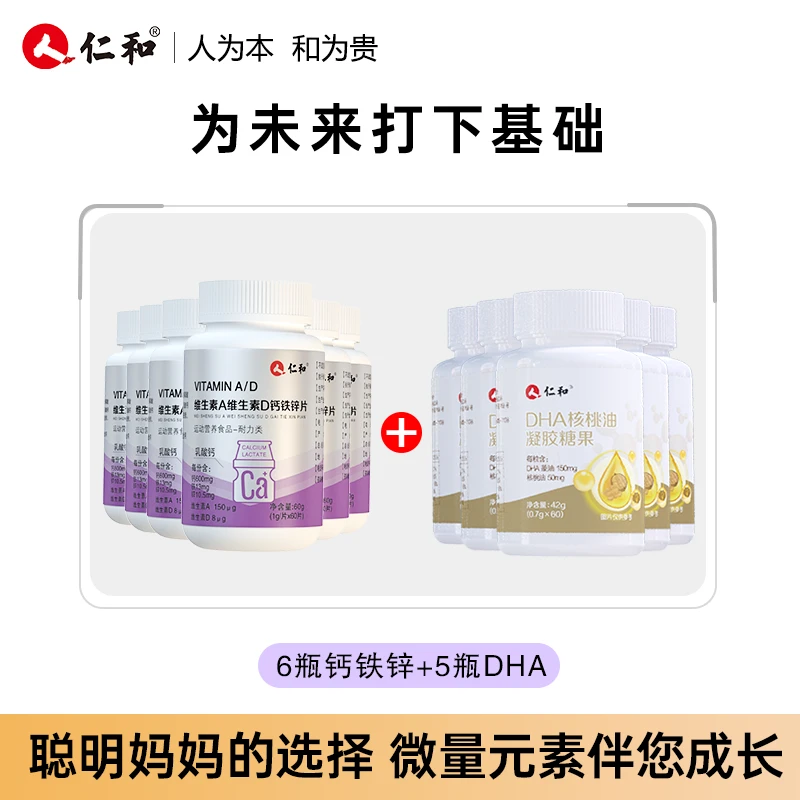 仁和【直播专享】 6瓶钙铁锌+5瓶DHA核桃油宝宝组合装藻油C