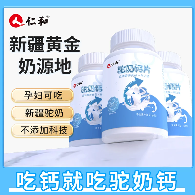 【金其专属】仁和高钙驼奶钙片儿童中老年钙片补钙易吸乳矿物盐营养