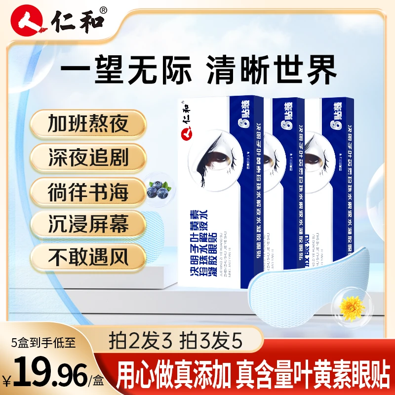 仁和叶黄素护眼贴眼罩珍珠液水凝胶决明子提取物草本官方正品