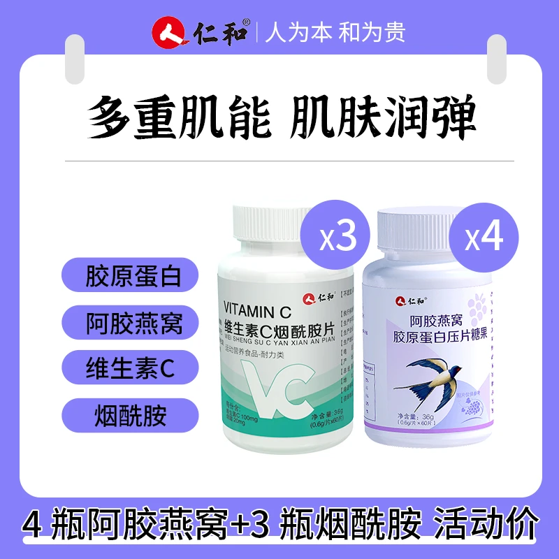 仁和【直播专属】4瓶胶原蛋白片+3瓶维生素C烟酰胺片