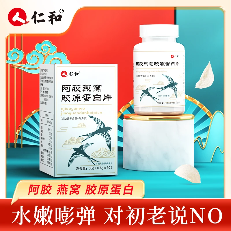 仁和【品牌专享】阿胶燕窝胶原蛋白小分子吸收胶原肽片0.6g*60片