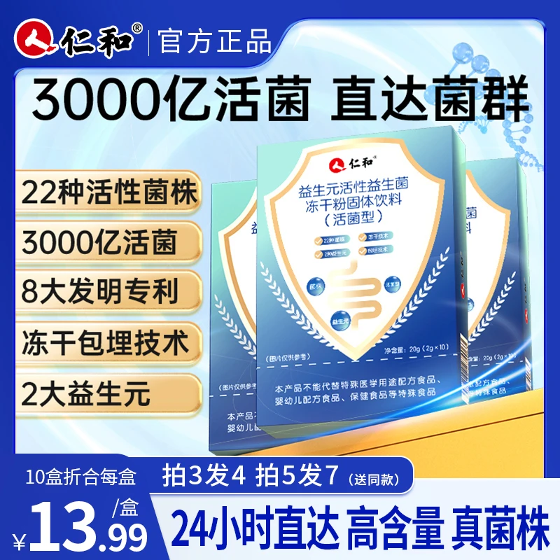 仁和【品牌直降】益生元活性益生菌冻干粉固体饮料2g*10
