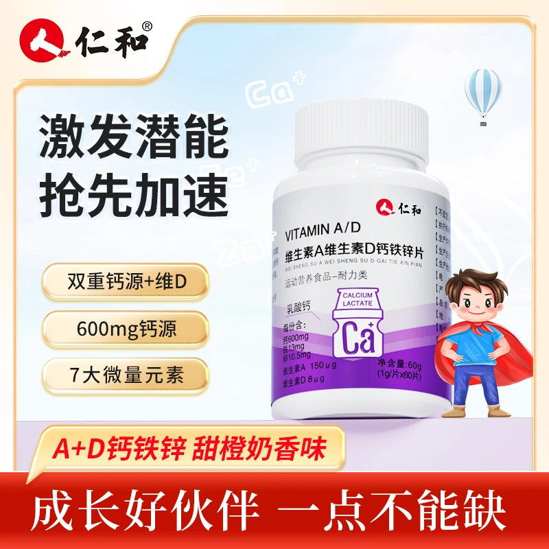 仁和【拍一发十】维生素A维生素D钙铁锌片孩子爱吃富含多维*60片