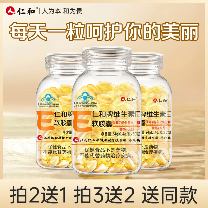 仁和维生素E软胶囊女性口服外用高含量VE涂脸涂斑涂痘印商城2