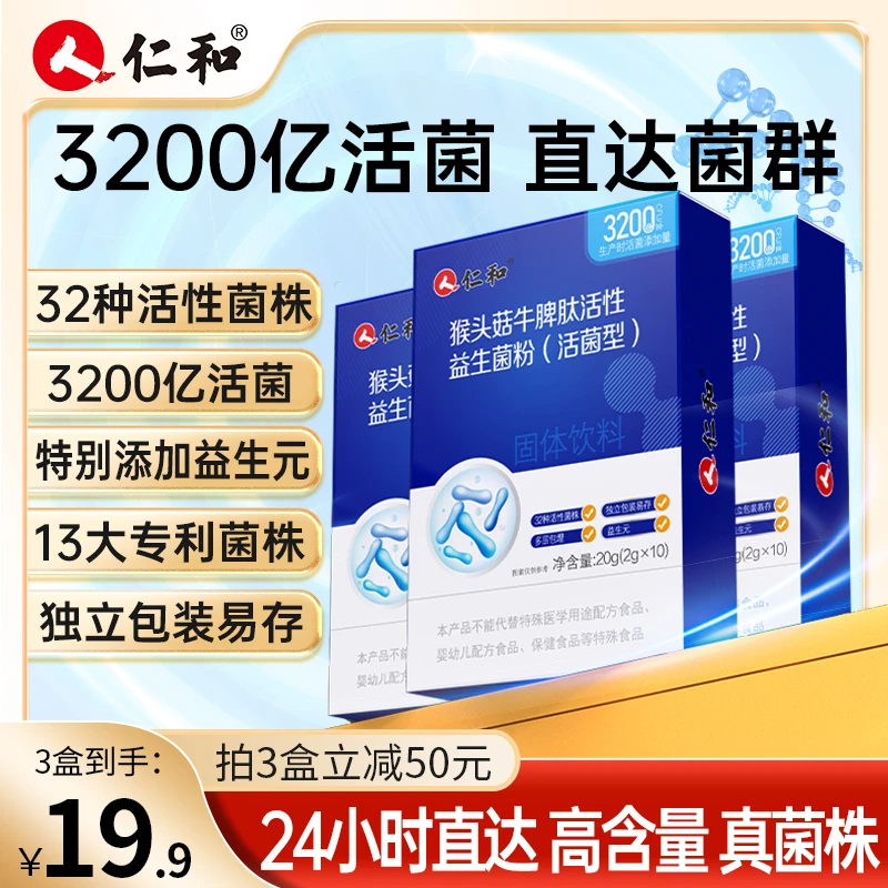 【下单三件立减50】仁和猴头菇牛脾肽活性益生菌粉3200亿活菌商城