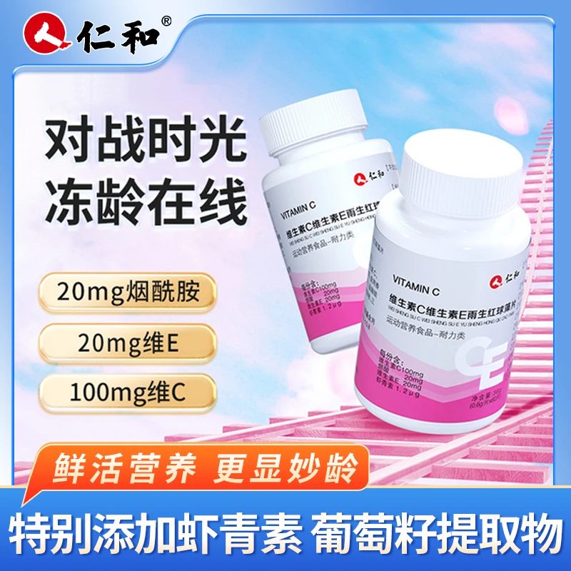 仁和 宠粉专属 维C维E雨生红球藻虾青素烟酰胺发光发亮0.6g*60片G