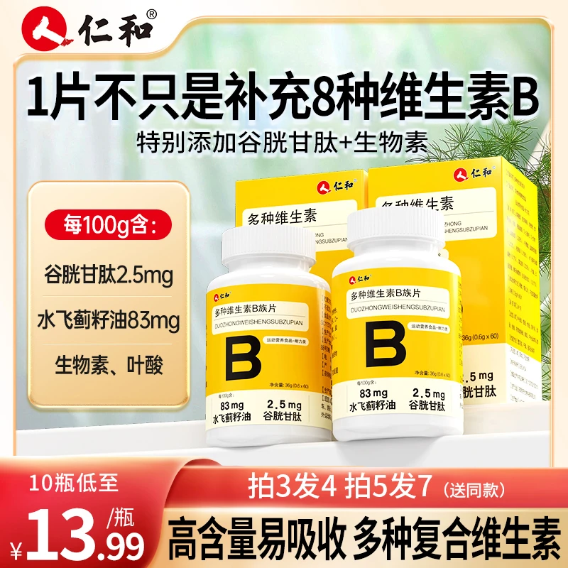 仁和维生素B复合维生素1片含8种维生素添加水飞蓟甜橙满减
