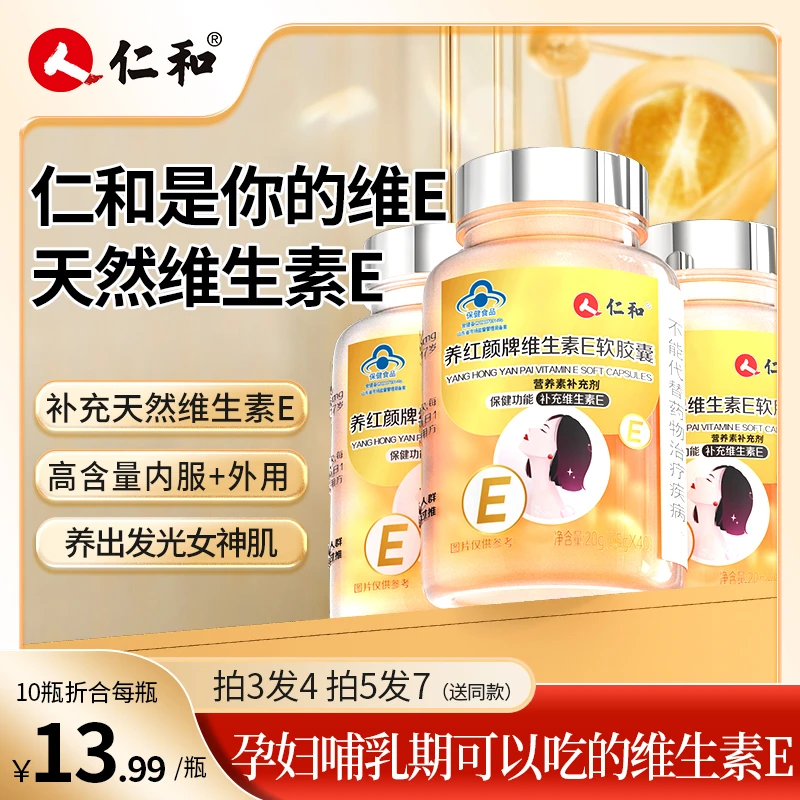 仁和养红颜牌维生素E软胶囊补充ve营养口服涂脸涂斑涂痘商城