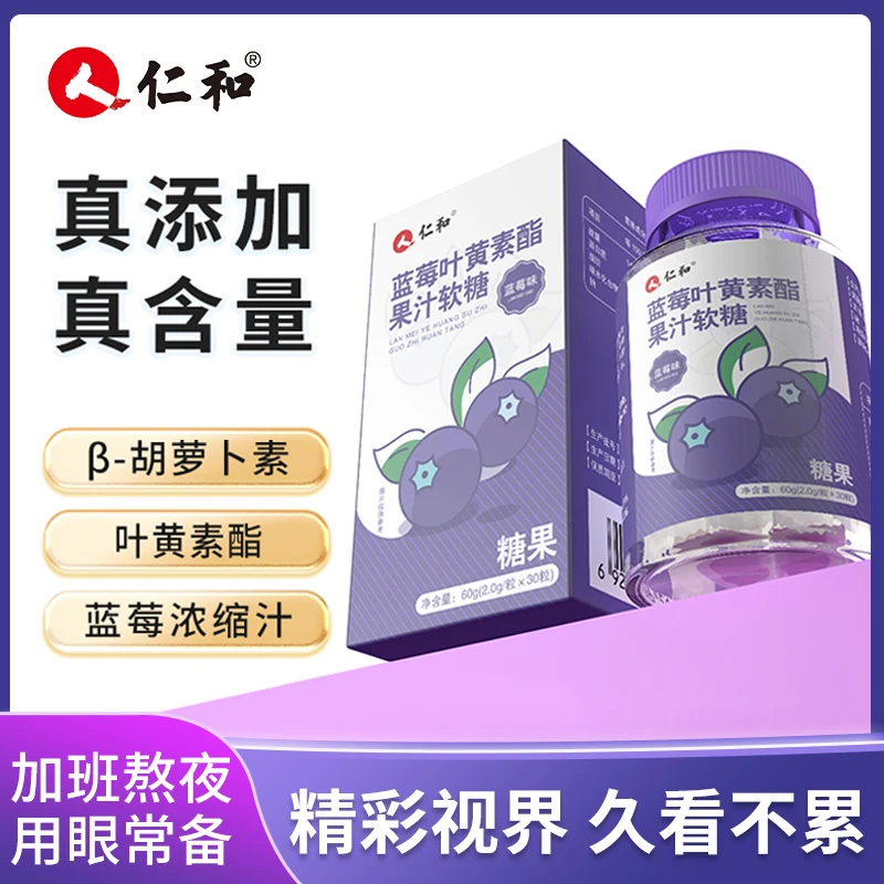 【 北京小梁专属 】仁和胡萝卜素蓝莓叶黄素酯浓缩 果汁软糖糖果