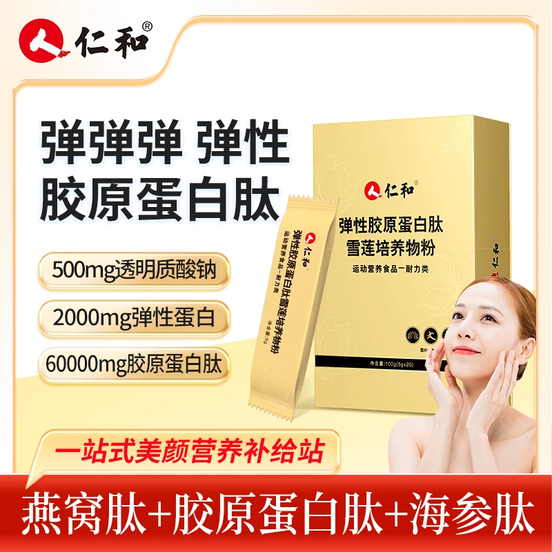 仁和年轻机密营养弹性胶原蛋白肽雪莲培养物粉5g*20A