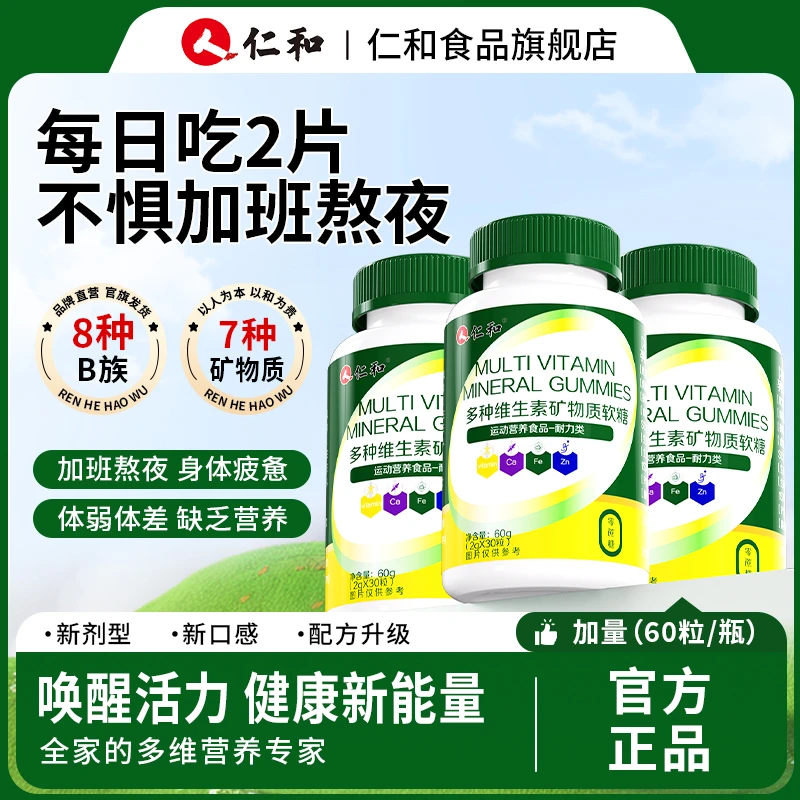 仁和多种维生素矿物质软糖VB高含量营养15种浓缩儿童爱吃酸甜商城