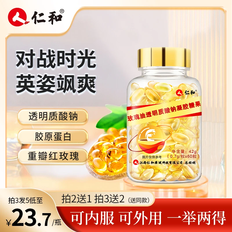 仁和【粉丝专享】玫瑰油透明质酸钠含VE晶莹剔透凝胶糖果官方旗舰店