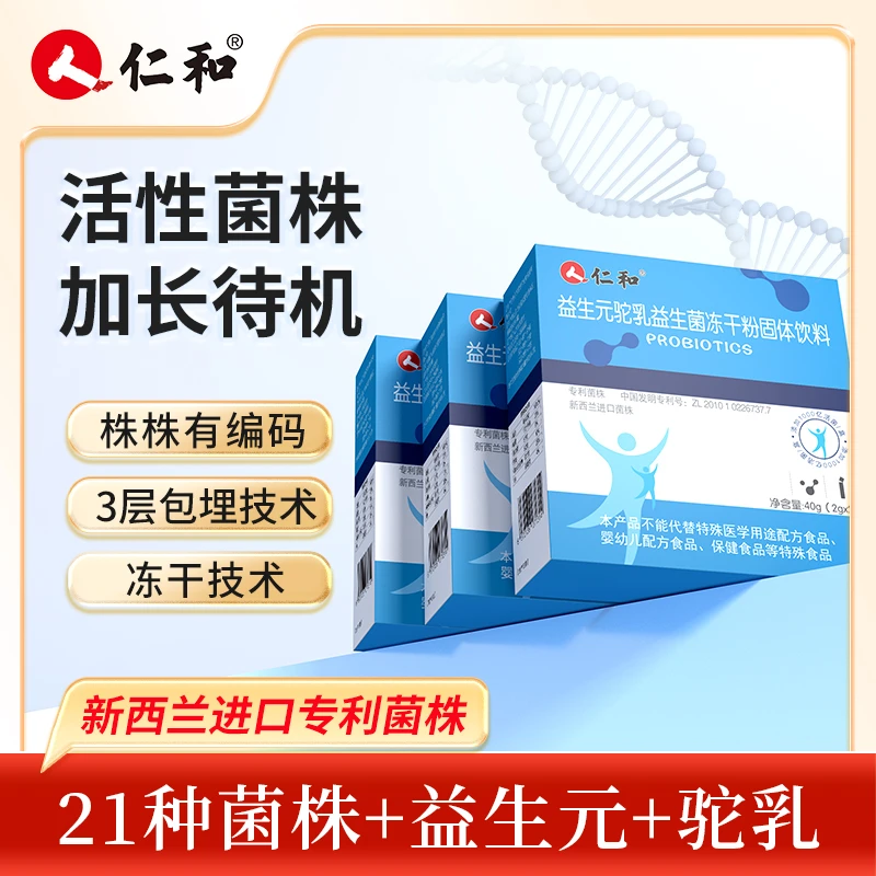 仁和【直播专属】21种活菌型菌株驼乳益生菌益生元维稳肠道菌群