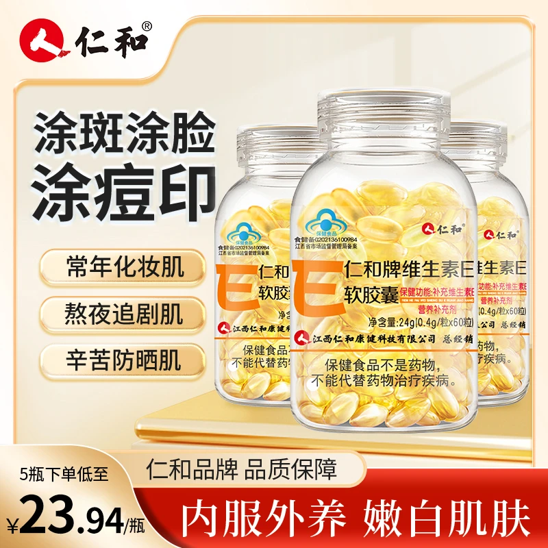 仁和维生素E软胶囊内服外用涂脸涂斑涂痘印ve官方正品*60粒
