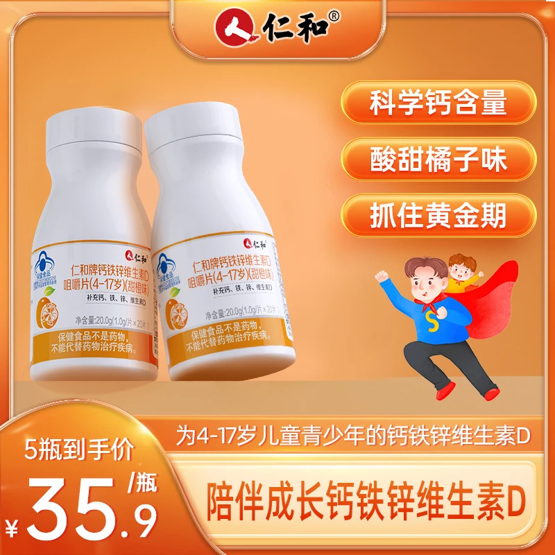 （儿童专用）仁和补充钙铁锌维生素D甜橙咀嚼片青少年成人营养商城