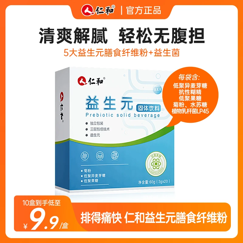 仁和【618品牌直降】益生元菊粉低聚膳食纤维果糖肠胃好伴侣营养