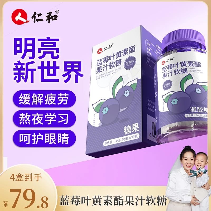 【秋妈专属】仁和胡萝卜素蓝莓叶黄素酯浓缩果汁软糖2.0g*30粒