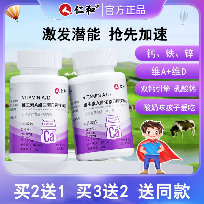 仁和维生素A维生素D钙铁锌孩子爱吃1g*60片