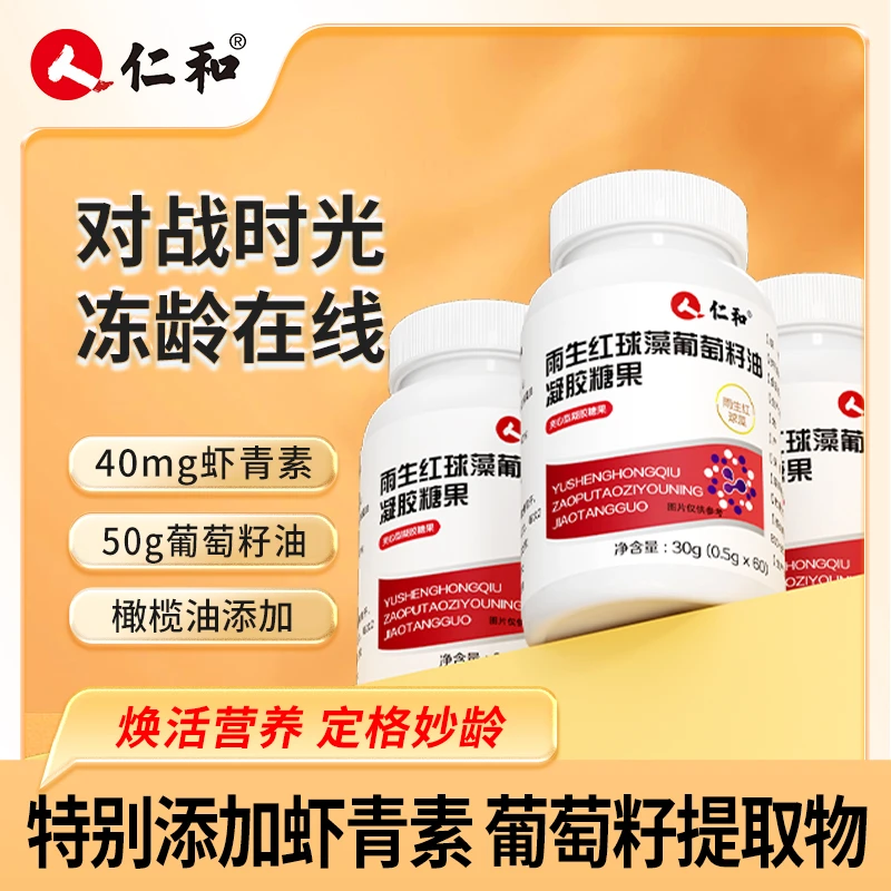 仁和虾青素葡萄籽滋养小红丸官方正品糖果0.5g*60粒