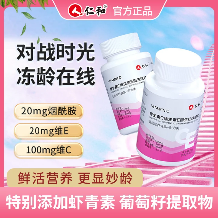 【美彤宠粉】仁和虾青素提取物维C维E雨生红球藻片发光发亮