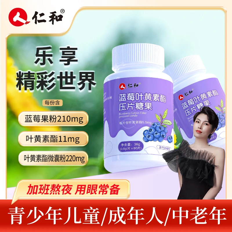 【大静专属】 仁和蓝莓叶黄素营养压片糖果熬夜刷屏0.6g*60片