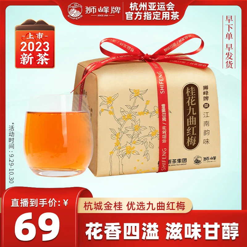 狮峰牌桂花红茶九曲红梅茶杭州特产茶叶纸包150g桂花红茶甜润醇香