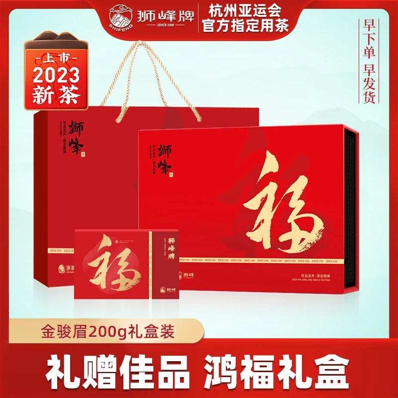 狮峰牌金骏眉红茶蜜香特级200克礼盒武夷山原产花果香茶叶