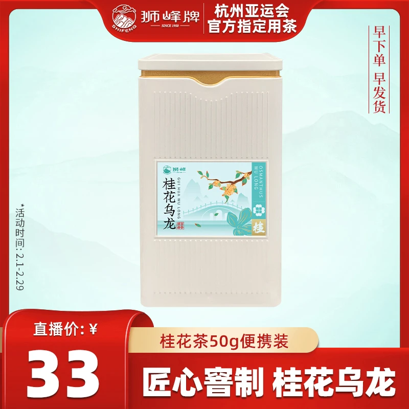狮峰牌桂花乌龙茶50克罐装花草茶桂花茶窨制甘甜茶汤清新花香