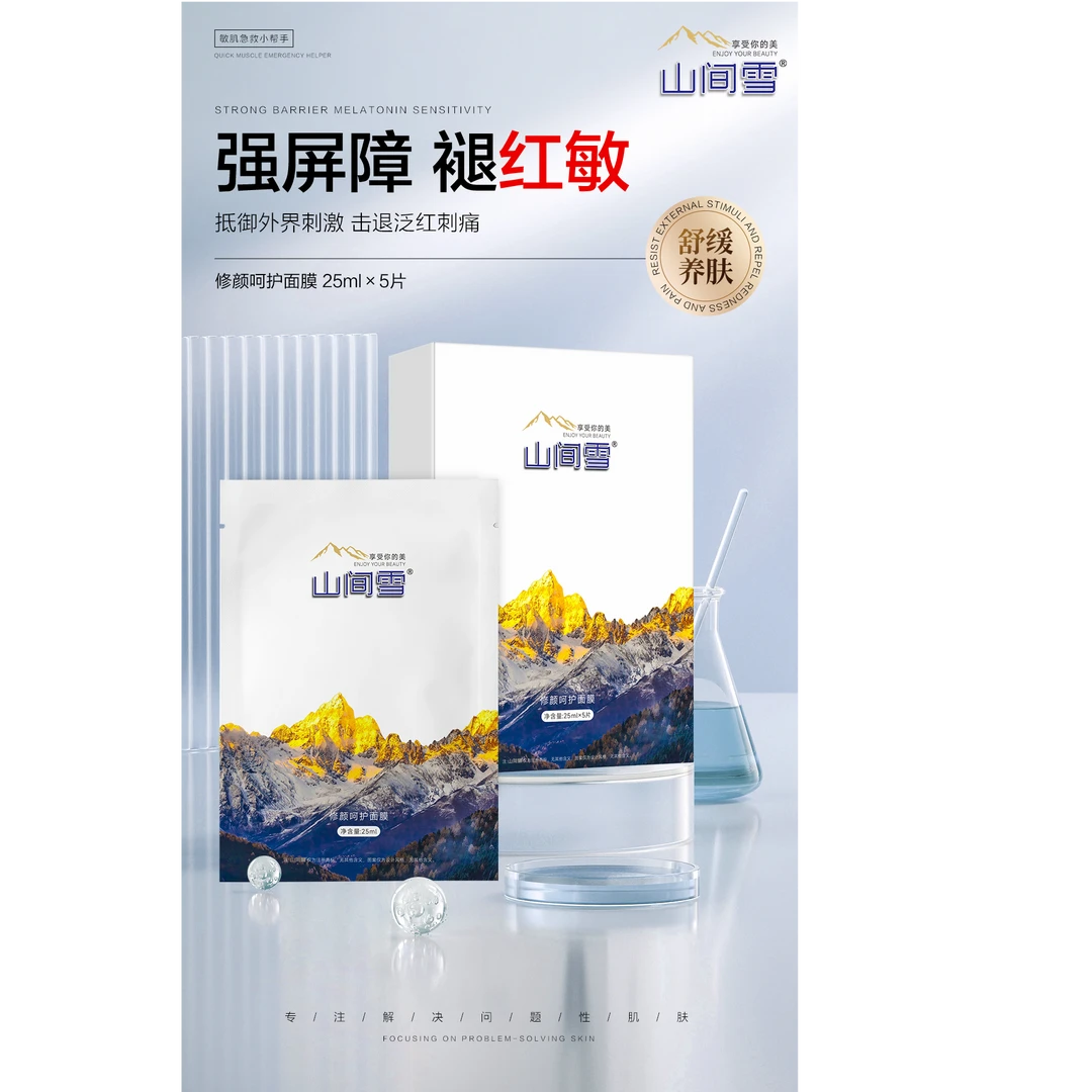 山间雪祛痘面膜淡化痘印熬夜修护复男女士补水保湿舒缓敏感肌专用