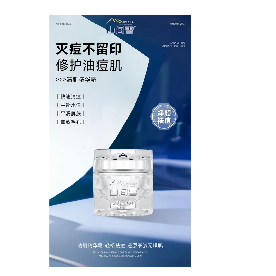 山间雪清肌霜清除肌肤深层污垢，彩妆残留，细化毛孔补水光滑水润