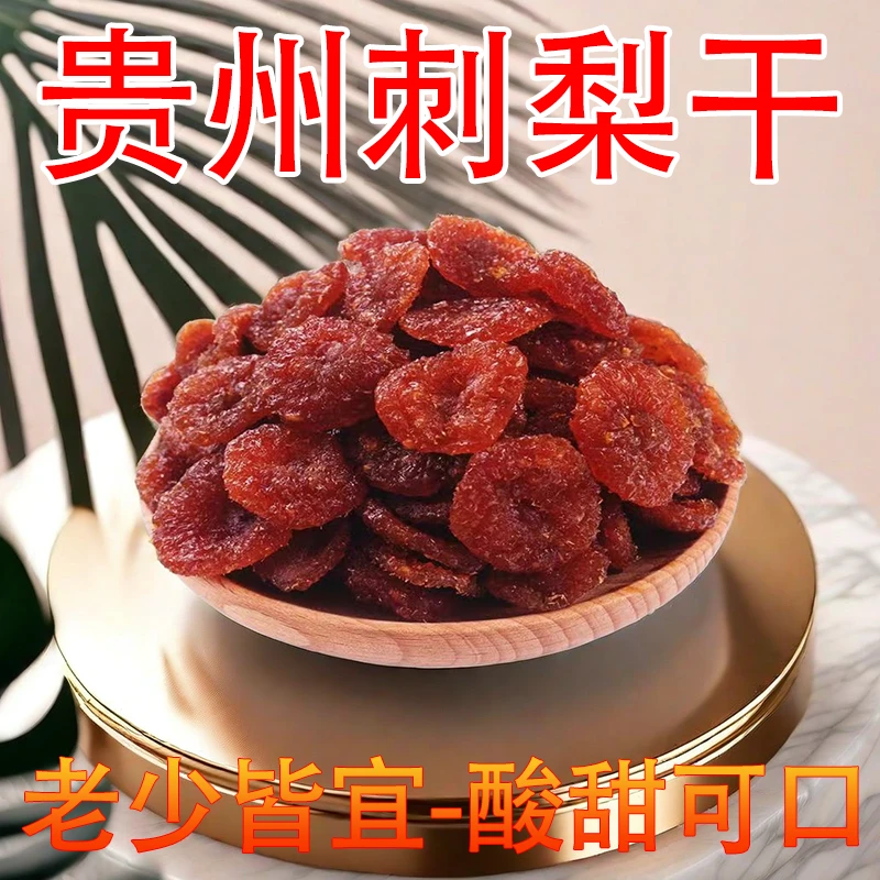 【黔省好物】贵州刺梨干水果干刺梨果脯蔬果干酸甜休闲果肉零食批发