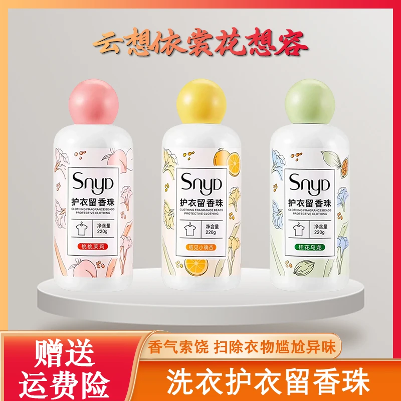 洗衣护衣留香珠衣物持久留香柔顺衣物除螨香味持久增香衣服留香珠
