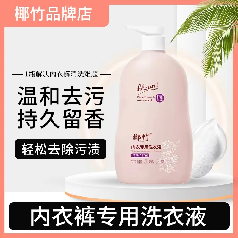 椰竹内衣洗衣液300ml*4瓶+2泵头