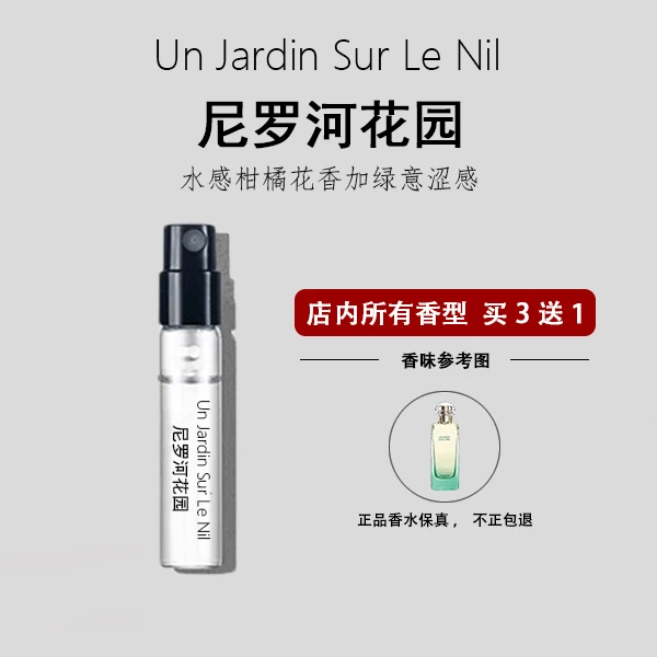 2ml/5ml/10ml尼罗河花园正品香水大地橘彩星光血色大黄持久留香