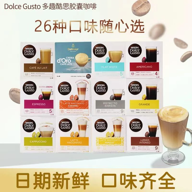 雀巢多趣酷思胶囊咖啡兼容雀巢多趣酷思dolce gusto咖啡机