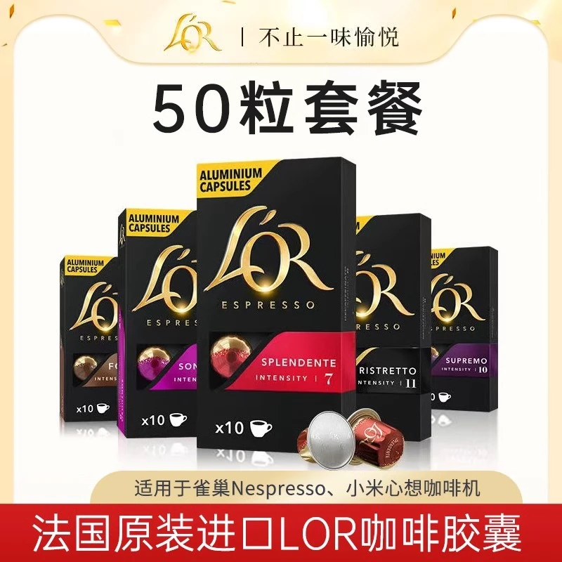 【50粒】法国进口Lor咖啡胶囊 适用雀巢Nespresso小米心想咖啡机