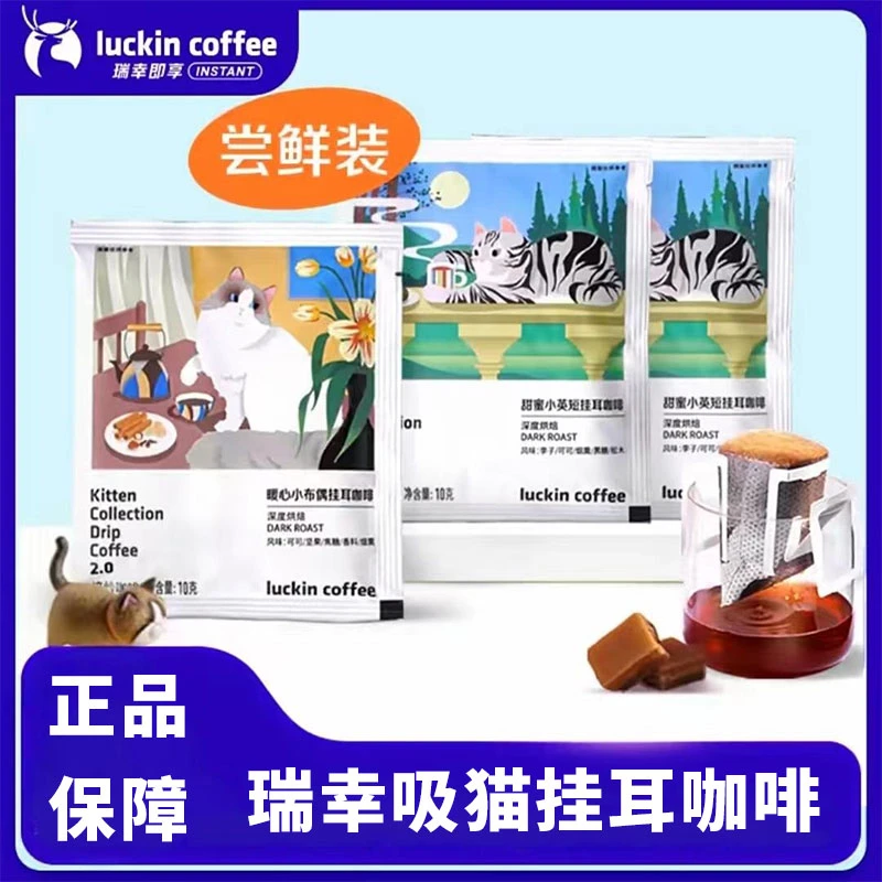 luckincoffee/瑞幸咖啡挂耳咖啡速溶即溶现磨手冲黑咖啡10g/包