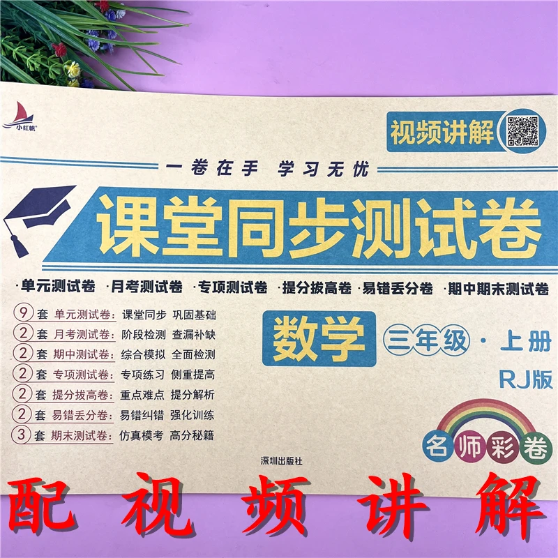 三年级上册课堂同步测试卷人教版数学视频讲解试卷三年级同步试卷