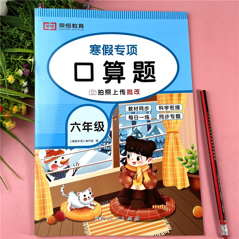 人教版六年级寒假口算题数学口算专项天天练六年级寒假计算必刷题